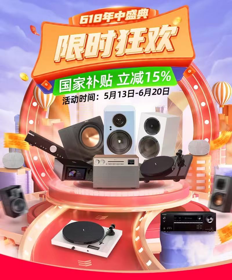 影音大师618狂欢 | 爆款直降+15%国家补贴，折上再折