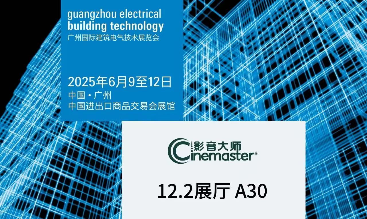 来广州GEBT展影音大师展厅，高品质商用定制类音响尽收眼底