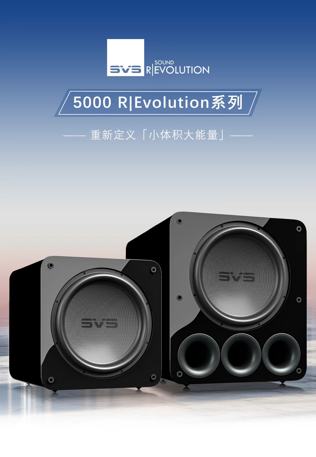 SVS 5000 R|Evolution系列震撼来袭！